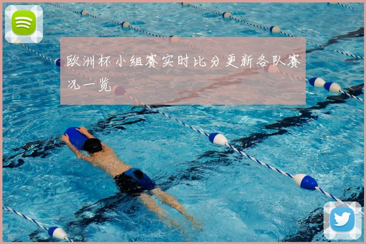 欧洲杯小组赛实时比分更新各队赛况一览