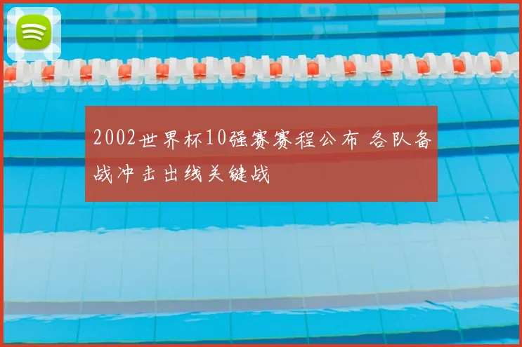 2002世界杯10强赛赛程公布 各队备战冲击出线关键战