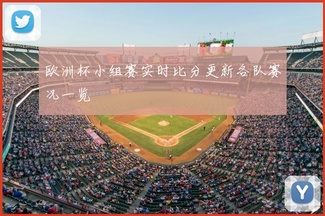 欧洲杯小组赛实时比分更新各队赛况一览
