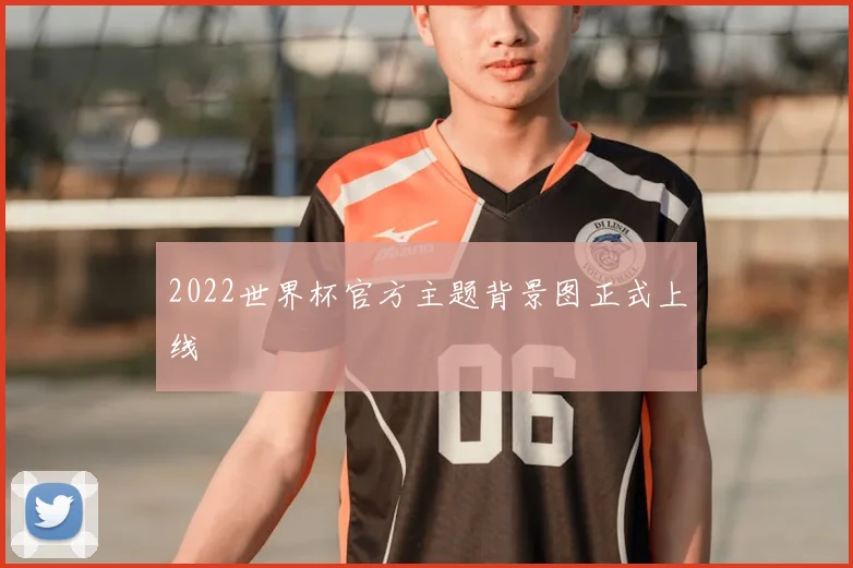 2022世界杯官方主题背景图正式上线