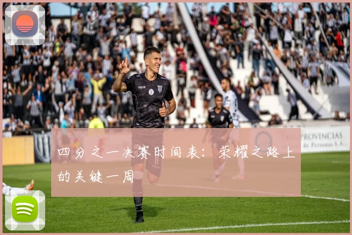 四分之一决赛时间表:荣耀之路上的关键一周