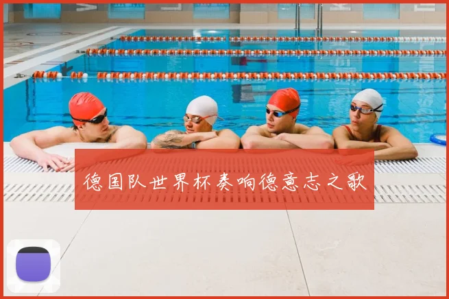 德国队世界杯奏响德意志之歌
