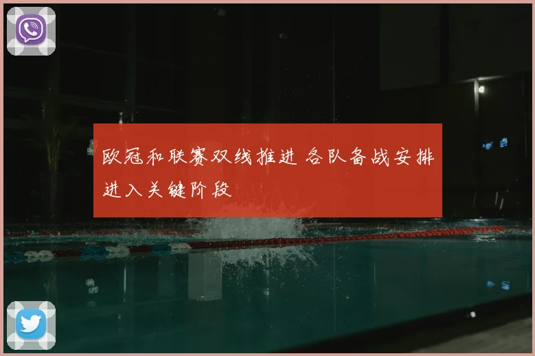 欧冠和联赛双线推进 各队备战安排进入关键阶段