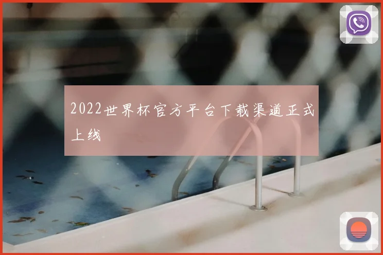 2022世界杯官方平台下载渠道正式上线
