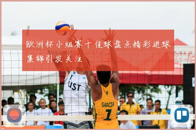 欧洲杯小组赛十佳球盘点精彩进球集锦引发关注