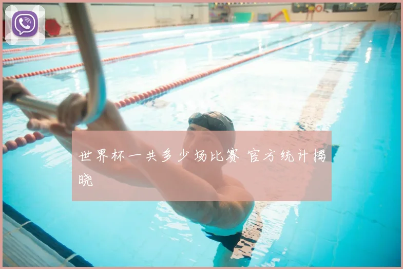 世界杯一共多少场比赛 官方统计揭晓