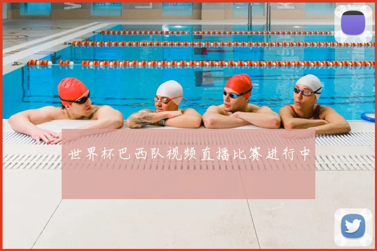 世界杯巴西队视频直播比赛进行中