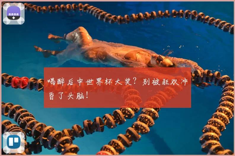 喝醉后中世界杯大奖？别被狂欢冲昏了头脑！