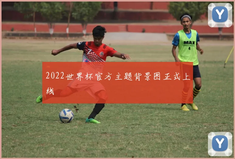 2022世界杯官方主题背景图正式上线