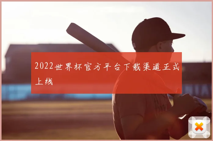 2022世界杯官方平台下载渠道正式上线