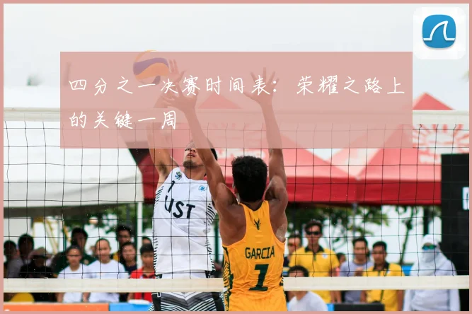 四分之一决赛时间表：荣耀之路上的关键一周