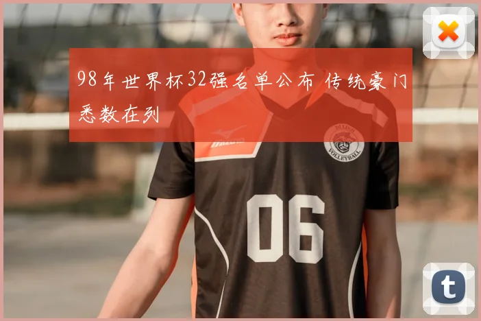 98年世界杯32强名单公布 传统豪门悉数在列
