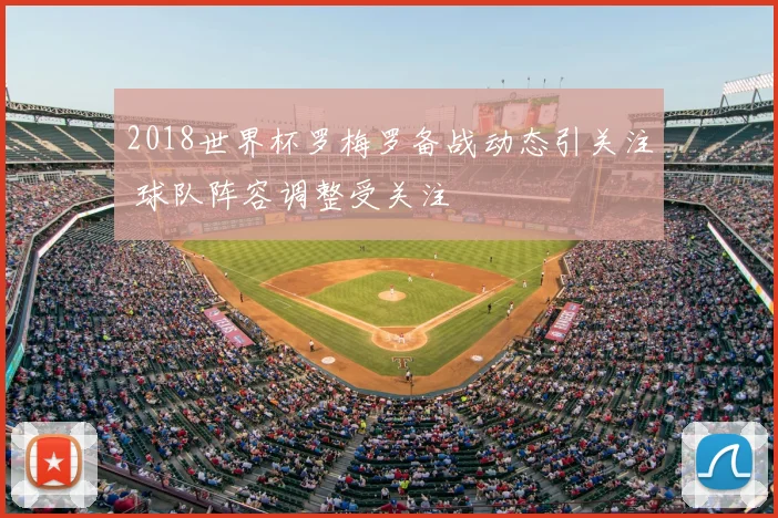2018世界杯罗梅罗备战动态引关注 球队阵容调整受关注