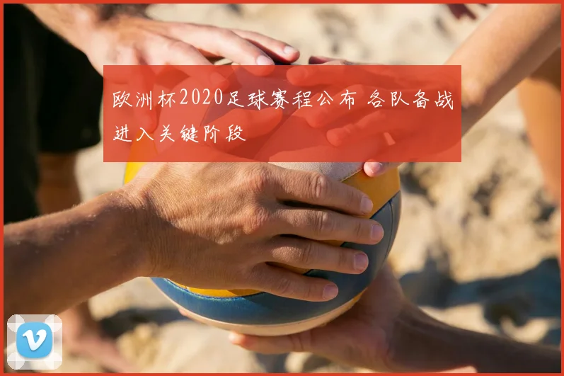 欧洲杯2020足球赛程公布 各队备战进入关键阶段