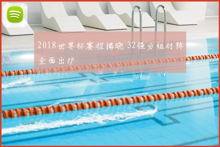 2018世界杯赛程揭晓 32强分组对阵全面出炉