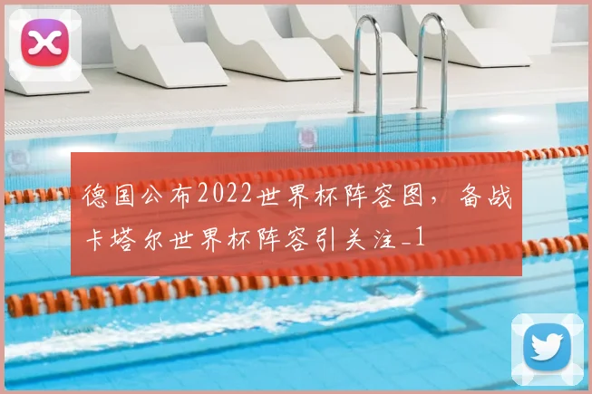 德国公布2022世界杯阵容图,备战卡塔尔世界杯阵容引关注_1