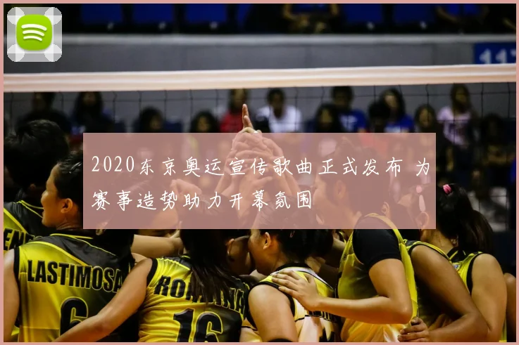 2020东京奥运宣传歌曲正式发布 为赛事造势助力开幕氛围