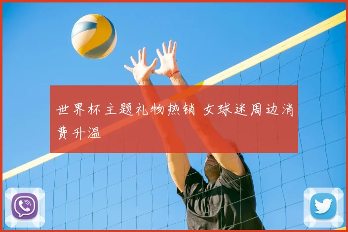 世界杯主题礼物热销 女球迷周边消费升温