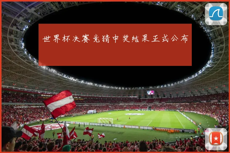 世界杯决赛竞猜中奖结果正式公布