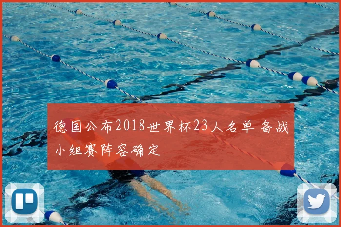 德国公布2018世界杯23人名单 备战小组赛阵容确定
