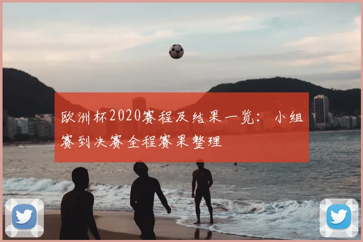 欧洲杯2020赛程及结果一览:小组赛到决赛全程赛果整理