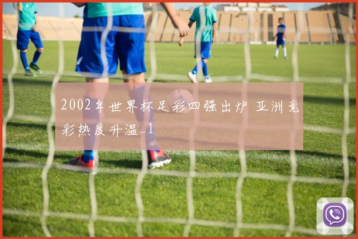 2002年世界杯足彩四强出炉 亚洲竞彩热度升温_1