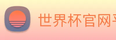 世界杯官网平台 Logo